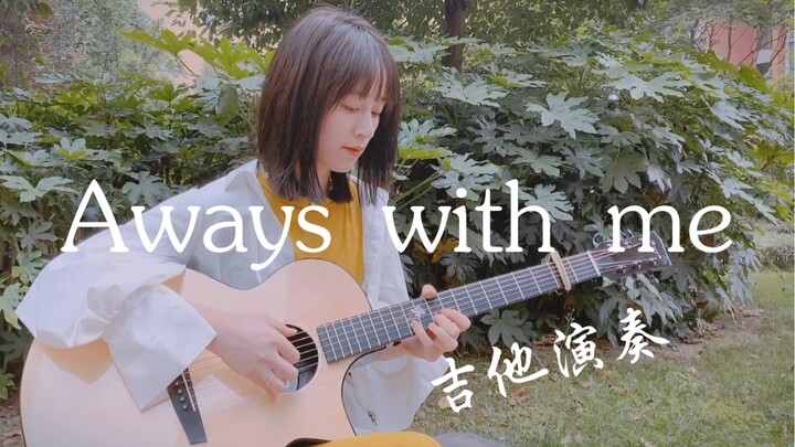 【千与千寻/Always with me】小姐姐楼下小区弹吉他超治愈的~