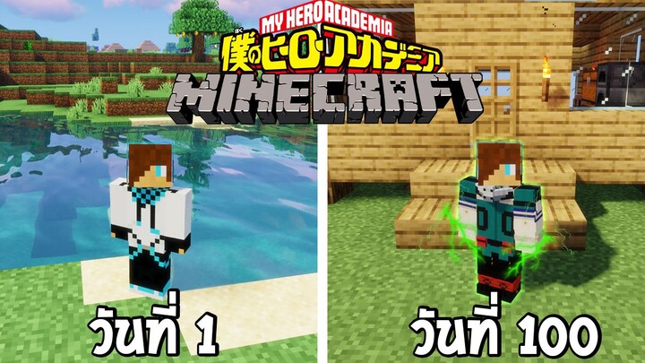 จะเกิดอะไรขึ้น! เมื่อผมเอาชีวิตรอด 100 วันในโลกของมายฮีโร่อคาเดเมี่ย? (Minecraft My Hero Academia)