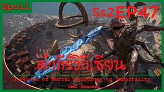 สปอยอนิเมะ A Record of a Mortals Journey to Immortality Ss2 ( คัมภีร์วิถีเซียน ) EP47 ( มัตสยา )