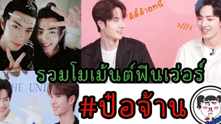 โมเม้นต์ชวนฟิน !! หวังอี้ป๋อ x เซียวจ้าน ปรมาจารย์ลัทธิมาร Ver.1 #ป๋อจ้าน 🔥