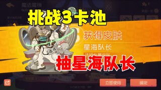猫和老鼠手游：再次挑战3卡池！
