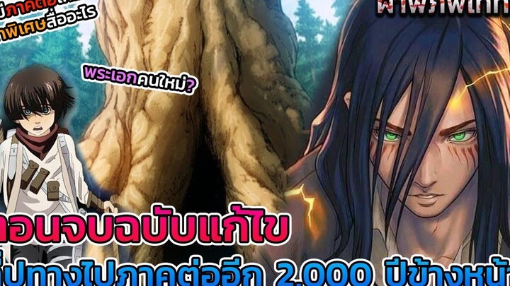 ไททันภาคสุดท้าย ตอนจบที่ถูกแก้ไข กับการปูทางไปสู่ภาคใหม่ใน 2000 ปีข้างหน้าต่อจากยุคเอเรน DD