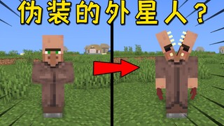 假如mc中有伪装成普通生物的外星生命体？！