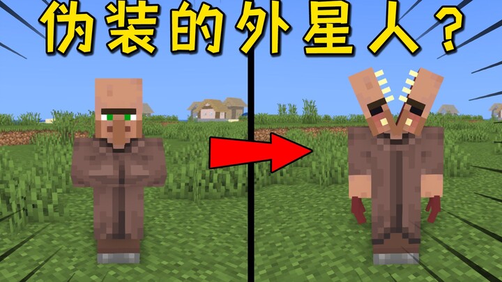假如mc中有伪装成普通生物的外星生命体？！