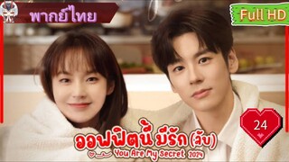 ออฟฟิศนี้มีรัก(ลับ)EP24  You Are My Secret HD1080P พากย์ไทย [2024]