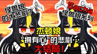 【杰顿娘的悲剧 (终) 】大结局！故事的末尾，命运的玩笑（刀子警告）