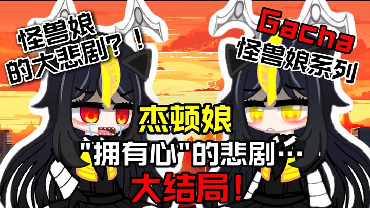 【杰顿娘的悲剧 (终) 】大结局！故事的末尾，命运的玩笑（刀子警告）
