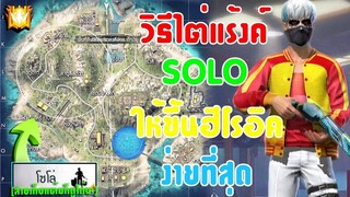 FreeFire วิธีไต่แร้งค์ SOLO ให้ขึ้นฮีโรอิคให้ง่ายที่สุด! [สายเก็บแต้มก็ดูได้]✌ (ตอนที่1)