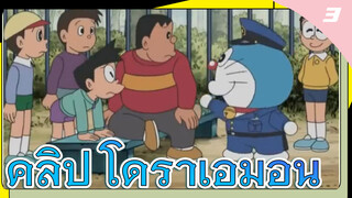 คลิป โดราเอมอน_3