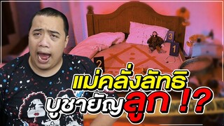 โคตรน่ากลัว ... บ้านบูชายัญ l Dark Social @FPongpitak