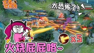 王者欢乐秀：当曜突然撞见五个安琪拉会发生什么？火烧屁屁咯！