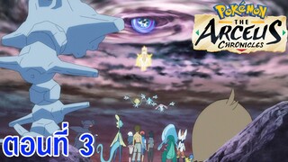 Pokemon SP 2022 ตอนพิเศษ - เทพเจ้าศักดิ์สิทธิ์ อาร์เซอุส ตอนที่ 3 ซับไทย