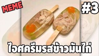 รวมคลิปตลกๆ : เมื่ออากาศมันร้อนก็ต้องกิน!!…ไอติมข้าวมันไก่~