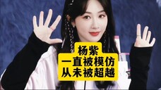 杨紫做什么都会让人记忆深刻,有梗有趣的灵魂。开创者就是很牛!