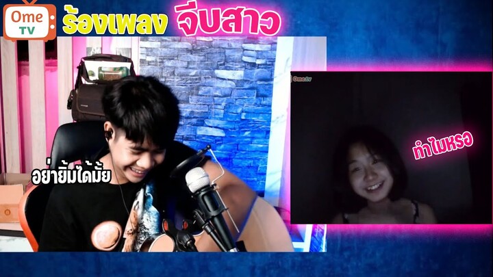 #3 ร้องเพลงจีบสาว -อย่ายิ้มได้มั้ย คุกๆๆๆๆ~~ 😳| Omegle