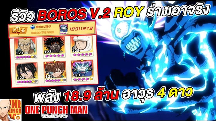 รีวิว โบรอส ร่าง2 ของ Roy อาวุธ 4 ดาว ลงศึกดวล Global ครั้งแรก | ONE PUNCH MAN: The Strongest