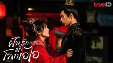 ฝ่ารกฝ่าโลกเอไอ (พากย์ไทย) ตอนที่ 2