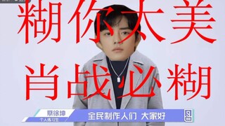 【糊你太美】蔡徐坤的篮球已经交到了肖战手里(滑稽)肖战必糊!