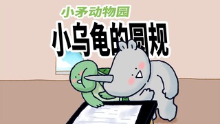 【小矛动物园】小乌龟的圆规真好用。