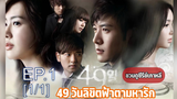 49 Days พากย์ไทย Ep1_1_1