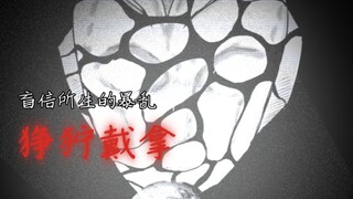【狰狞巨人】盲信所生的暴乱 狰狞戴拿