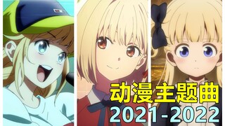 近年最佳动漫主题曲【Anime Trending】