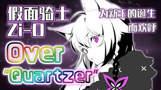 【假面骑士Zi-O】Over "Quartzer" / 神咲乃希