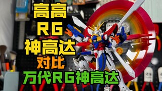 高高RG神高达VS万代RG神高达！高高发力！真·答辩区的神！