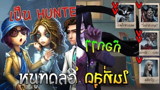 อัพเดท ปรับฮันเตอร์ เรื่องราวกลุ่มศูนย์ และ ตัวละครที่เกี่ยวข้อง Identity V