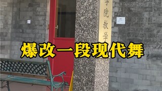 【伯爵狗】古典舞跳久了，爆改现代舞什么体验