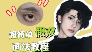 【COS妆教】史上最简单假双画法｜自然运动系轻妆感cos眼妆公式