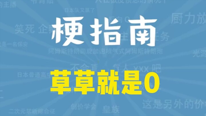 草草就是0是什么梗【梗指南】