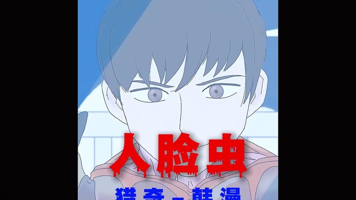 “人脸虫高能来袭”