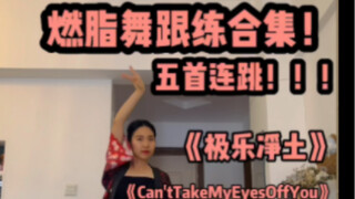 0基础瘦身燃脂舞五首连跳，健康又美妙！一起暴汗吧！