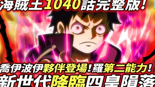 海賊王1040話：“新世代”降臨“四皇隕落”！喬伊波伊夥伴登場！羅隱藏的第二能力！