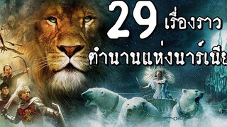 29 เรื่องราวตำนานแห่งนาร์เนีย