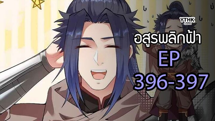 อสูรพลิกฟ้า ตอนที่ 396-397 พากย์ไทย โดย YTHK