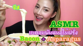 ASMR MUKBANG เสียงกิน|Asparagus+Bacon+Cheese เบคอนพันหน่อไม้ฝรั่ง+ชีสยืดๆ•EATING SOUND•SAW ASMR ซอว์