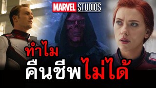 คืนมณีไปแล้ว แต่ทำไม Black Widow ถึงไม่ฟื้นคืนชีพ