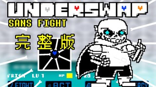 【แอนิเมชั่น】Underswap Blueberry Sans Battle เวอร์ชันเต็ม!