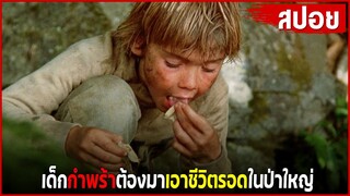 เด็กกำพร้าต้องมาเอาชีวิตรอดในป่าใหญ่ | สปอยหนัง |