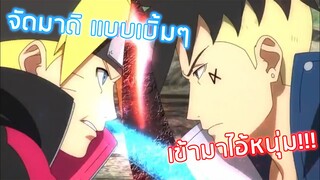 ไม้ผลัดจากพ่อคือผมเองงงงง!!! - Boruto: Naruto Next Generations