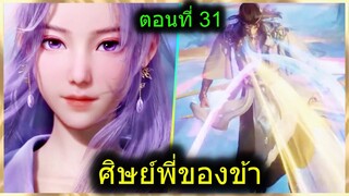 [สปอย] (ศิษย์พี่ใหญ่ท่านจะเทพเกินไปแล้ว) พระเอกฉลาดเทพมากปกปิดพลัง (สปอยอนิเมชั่น) ตอนที่ 31