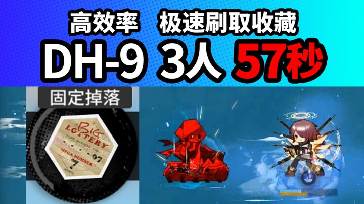 三人 57秒 DH-9【多索雷斯假日】堵门速刷收藏品 DH-7 DH-8见简介 明日方舟夏活 夏日嘉年华 210803