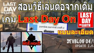 สอนเล่นต่อจากเดิม เกม Last Day On (แบบละเอียด) เข้าใจง่าย ดูจบทำเป็นแน่นอน 100%