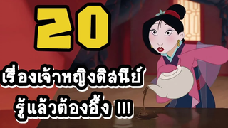 20 เรื่องเหลือเชื่อเกี่ยวกับเจ้าหญิงดิสนีย์ที่คุณรู้แล้วต้องอึ้ง !!! 👑 Disney