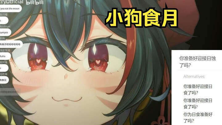【主包自己烤了/Merry】当小狗知道在中国月食是被狗狗吃的后——