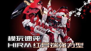 【模玩速评】1000块买的红异端似乎有些不一样！万代HIRM 红异端强力型 猩猩臂 速评！