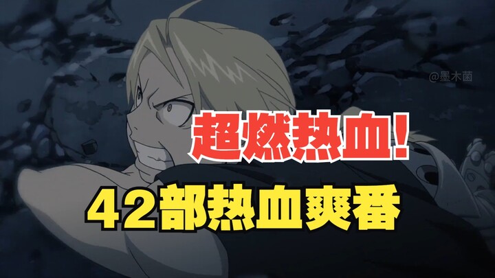 超燃热血！42部热血爽番推荐，让你一次看个爽~