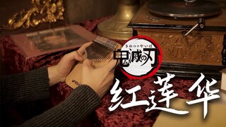 不要太燃！【卡林巴】演奏鬼灭之刃OP《红莲华》附乐谱